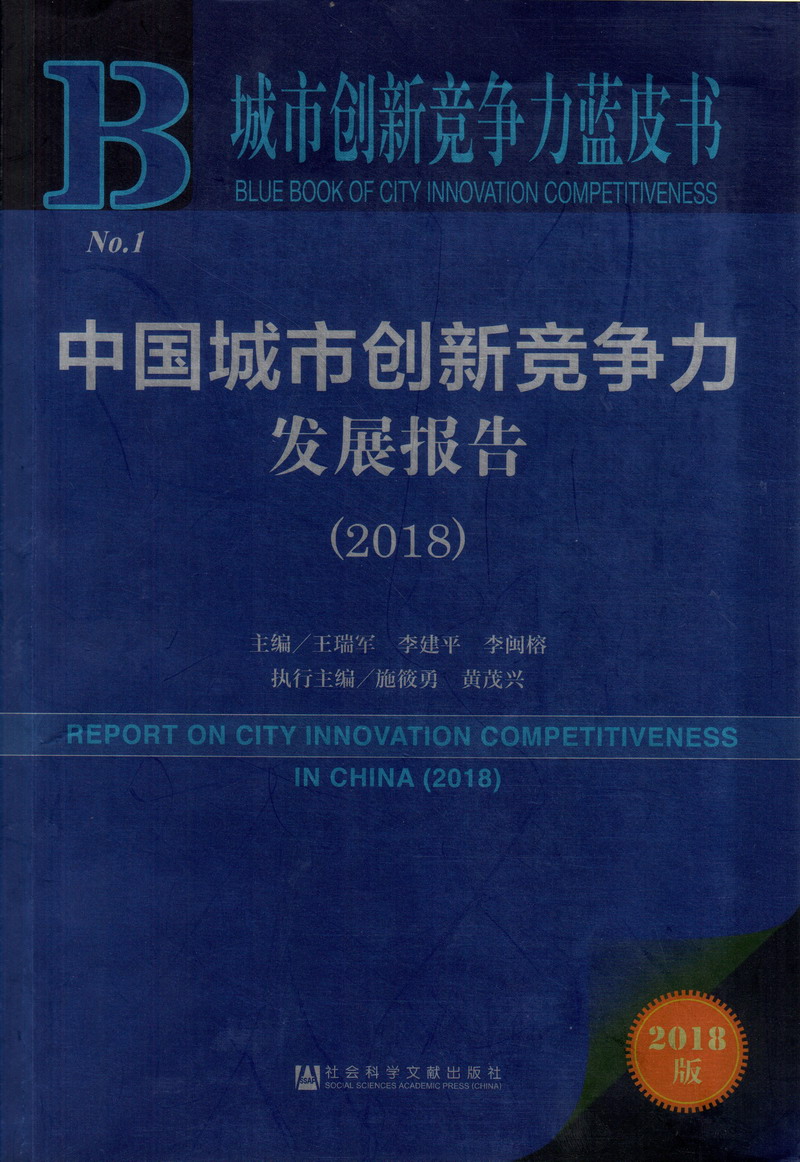 caobipankankan中国城市创新竞争力发展报告（2018）